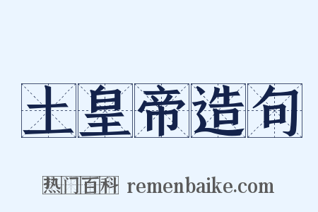 土皇帝造句是什么意思的图片